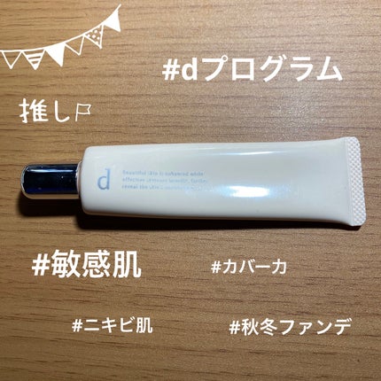 薬用 スキンケアファンデーション(リキッド)/d プログラム/リキッドファンデーションを使ったクチコミ(1枚目)