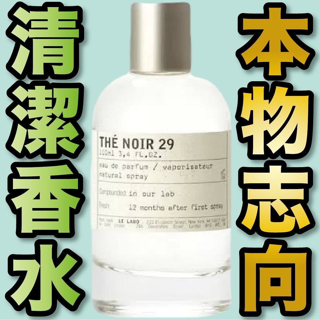 LE LABO THE NOIR 29 テ ノワール 29 オード パルファム/LE LABO/香水(その他)を使ったクチコミ(1枚目)