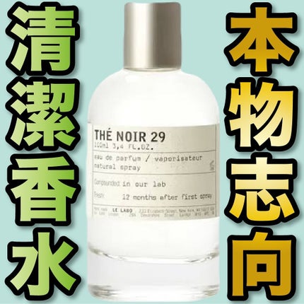 試してみた】LE LABO THE NOIR 29 テ ノワール 29 オード 試してみた】LE LABO THE NOIR 29 テ ノワール 29 オード