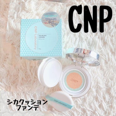 CNP Laboratory CICA ブロック クッションのクチコミ「.
.
CNPシカブロッククッション

今回のメガ割で購入しました✨

結論からいうと
買って.....」（1枚目）