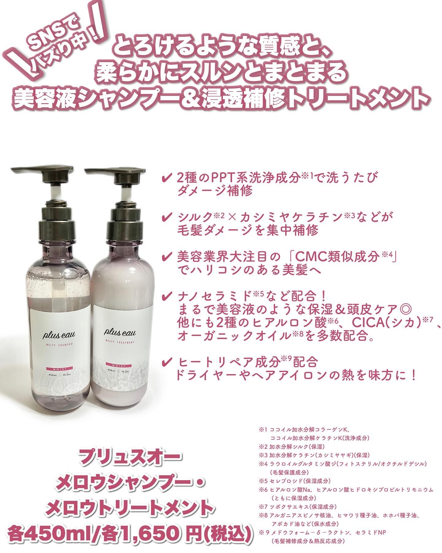 plus eau プリュスオー メルティシャンプー/メルティトリートメントのクチコミ「バズっていたあのシャントリの新シリーズを使ってみた結果…

本音のコスメ批評誌「LDK the.....」（3枚目）