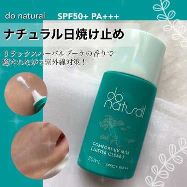 コンフォート ＵＶ ミルク ［ラスター クリア］/do natural/日焼け止め・UVケアを使ったクチコミ（1枚目）