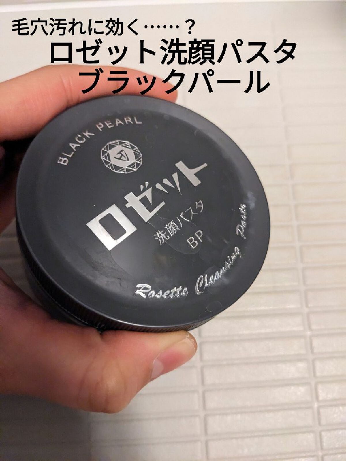 ロゼット洗顔パスタ ブラックパール/ロゼット/洗顔フォームを使ったクチコミ(1枚目)