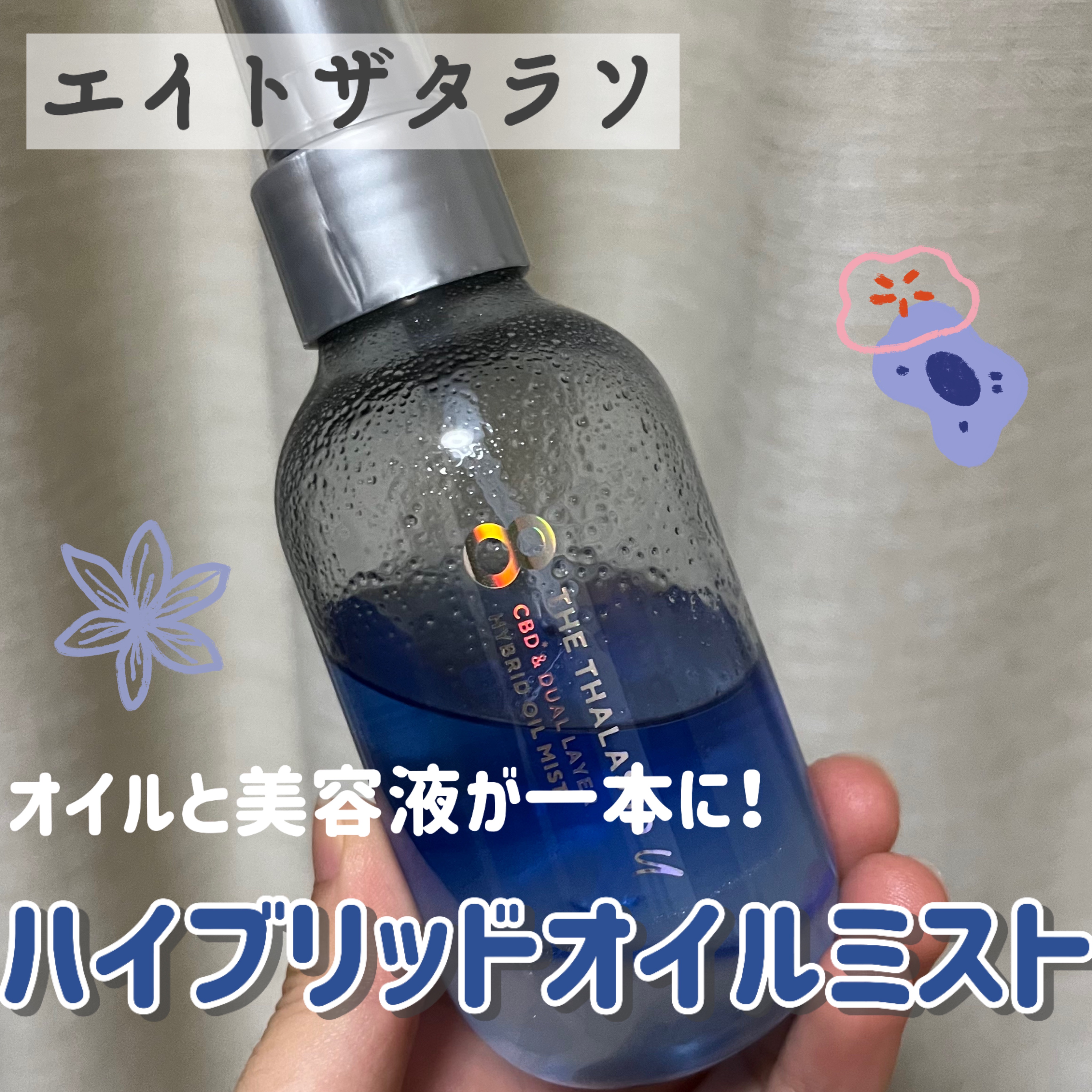 ユー CBD＆デュアルレイヤー ハイブリッド オイルミスト/エイトザタラソ/ヘアミストを使ったクチコミ（1枚目）