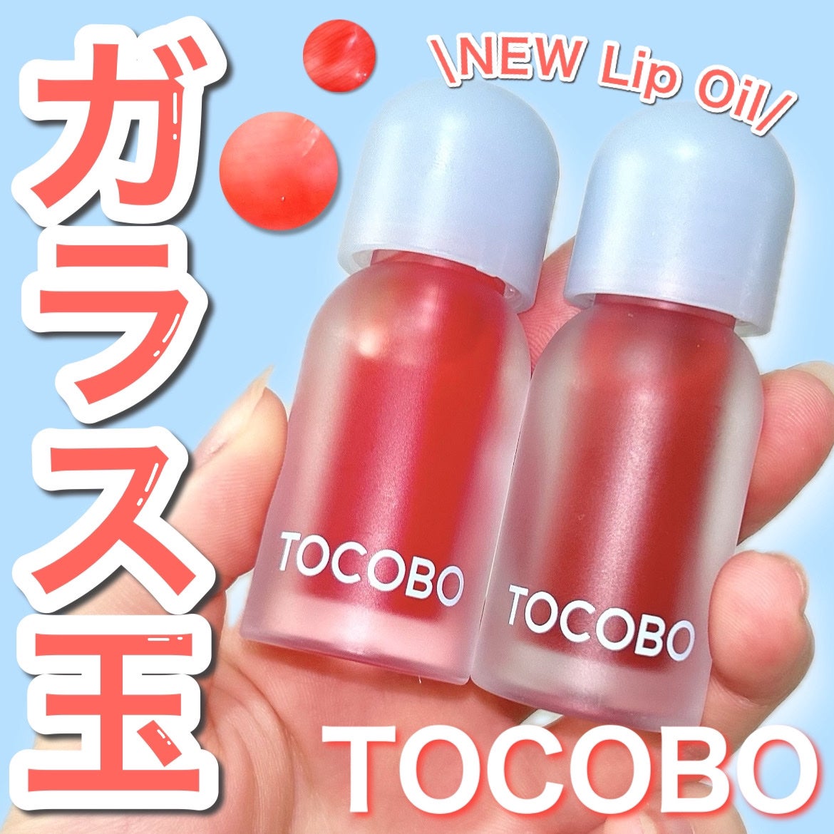 ジューシーベリープランピングリップオイル/TOCOBO/リップグロスを使ったクチコミ(1枚目)