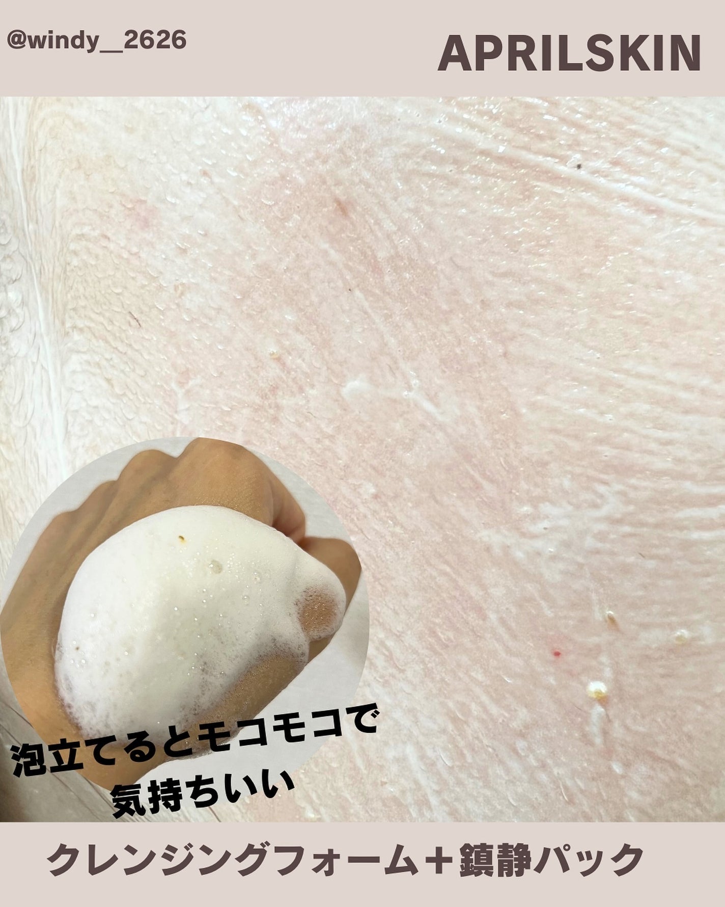 ピンクアロエメレンゲクレンザー/APRILSKIN/その他洗顔料を使ったクチコミ(4枚目)