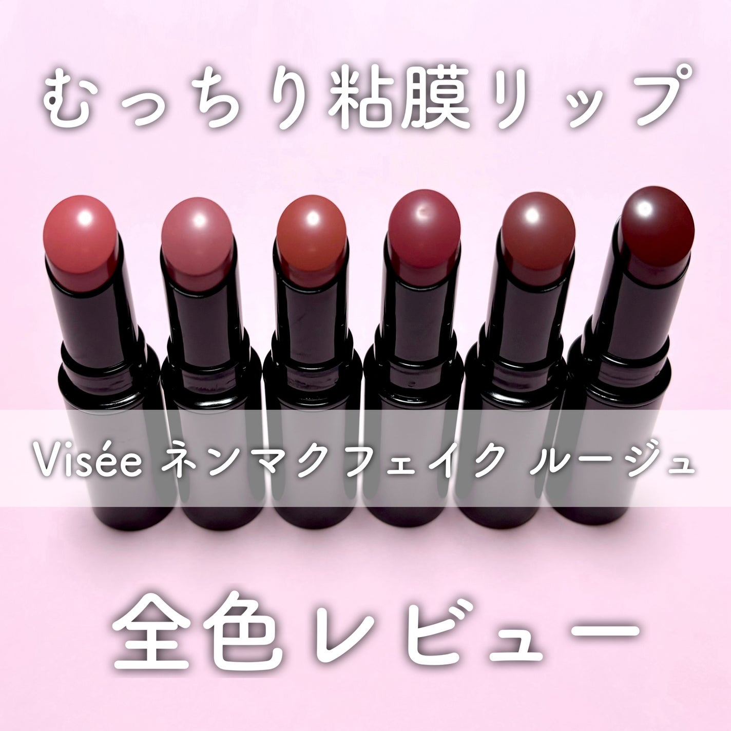 ネンマクフェイク ルージュ/Visée/口紅を使ったクチコミ(1枚目)