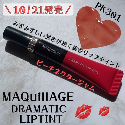 ドラマティックリップティント/マキアージュ/リップティントを使ったクチコミ(1枚目)