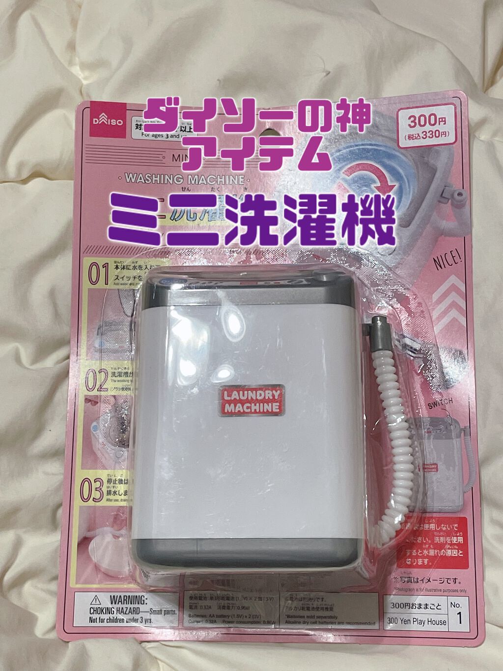 DAISO おもちゃの洗濯機/DAISO/その他を使ったクチコミ（1枚目）