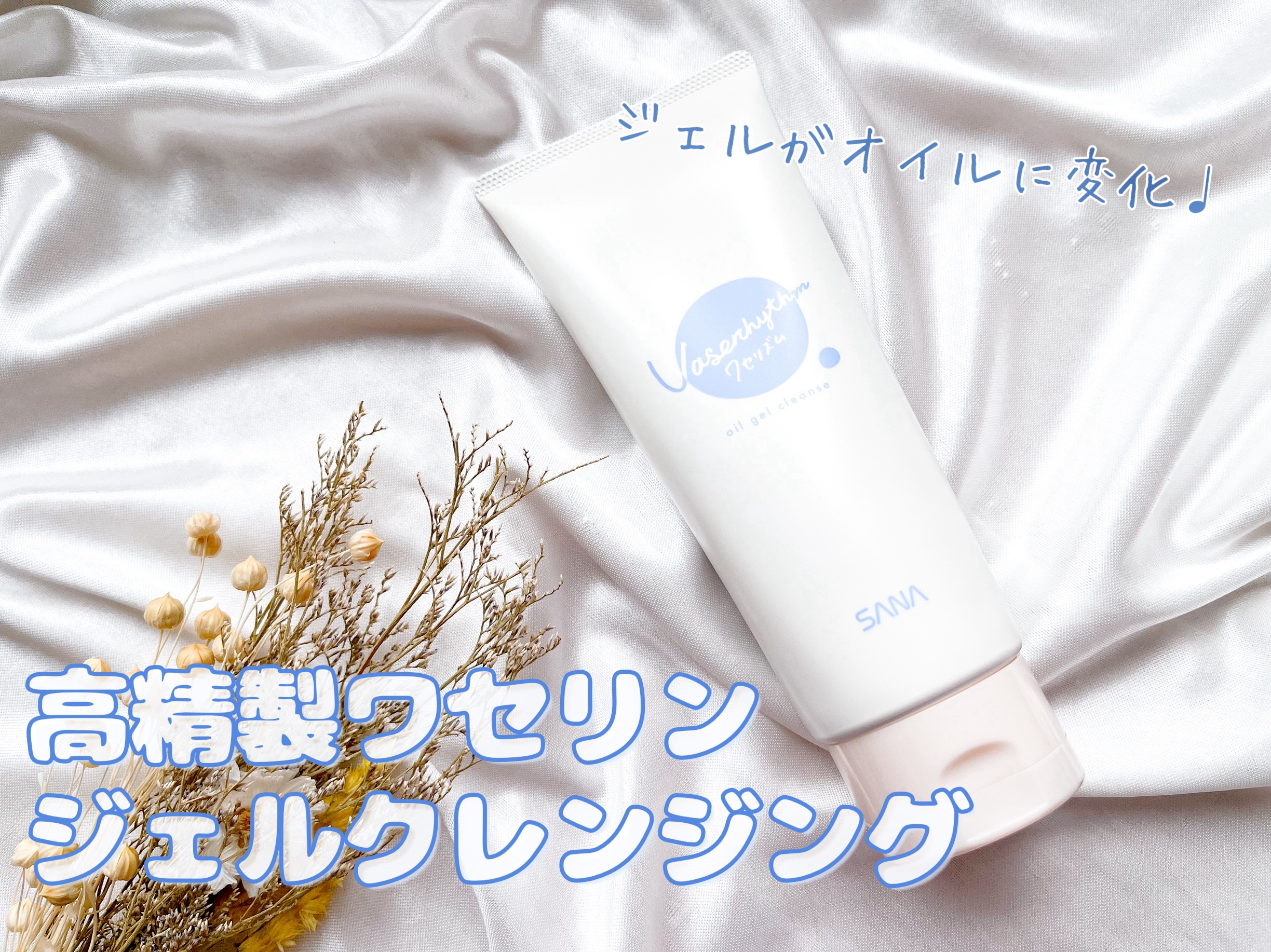 ワセリズム オイルジェルクレンズ/ワセリズム/クレンジングジェルを使ったクチコミ（1枚目）