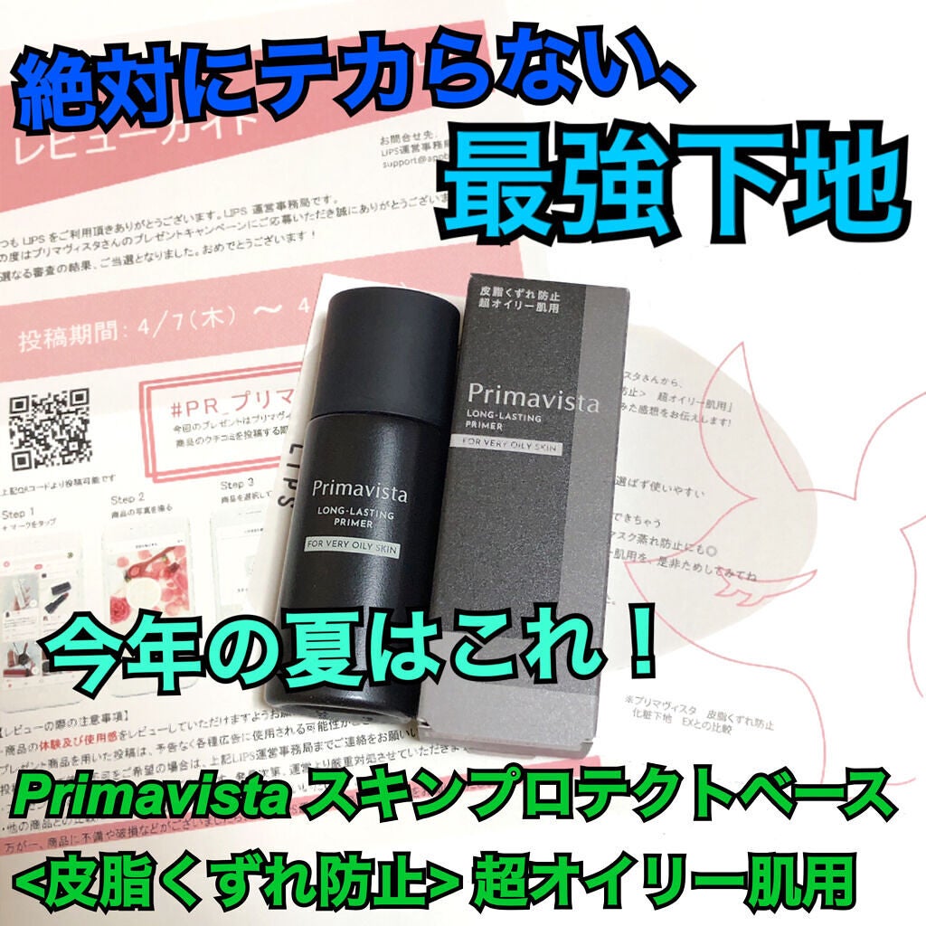 スキンプロテクトベース<皮脂くずれ防止> 超オイリー肌用/プリマヴィスタ/化粧下地を使ったクチコミ(1枚目)