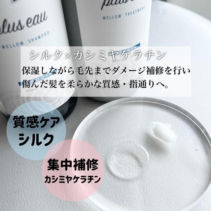 メロウシャンプー/メロウトリートメント/plus eau/市販シャンプーを使ったクチコミ(2枚目)