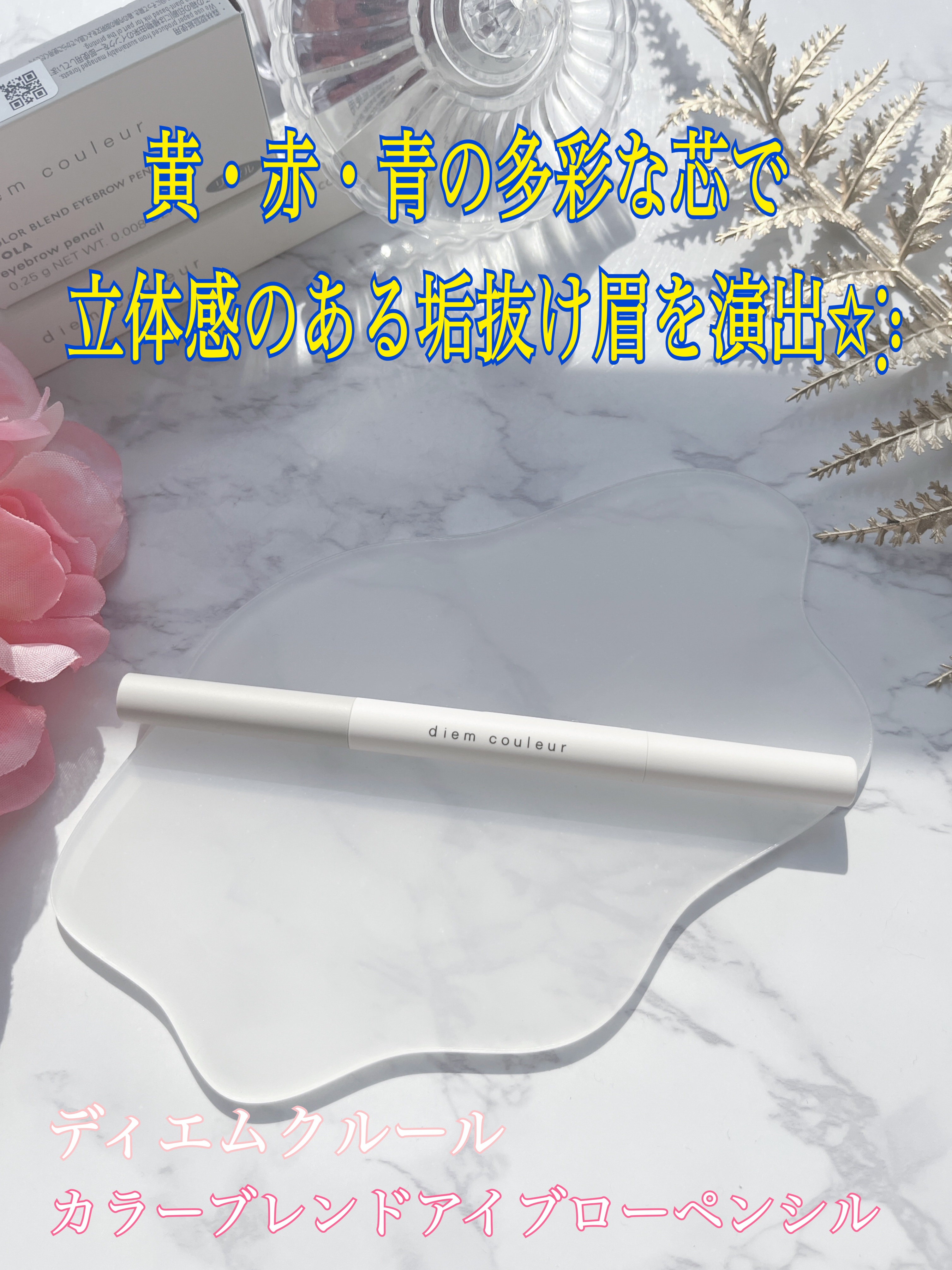 カラーブレンドアイブローペンシル/ディエム クルール/アイブロウペンシルを使ったクチコミ（1枚目）