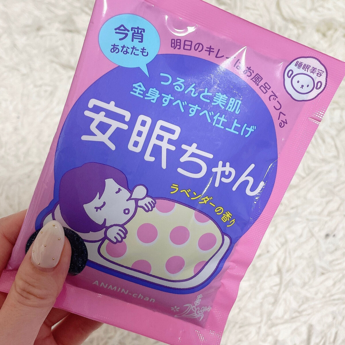 安眠ちゃん ラベンダーの香り 50g/睡眠美容/生薬系入浴剤を使ったクチコミ（1枚目）