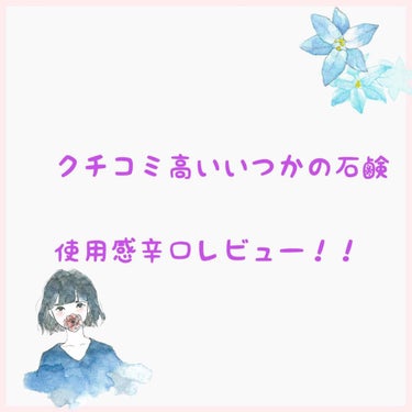 いつかの石けん/水橋保寿堂製薬/洗顔石鹸を使ったクチコミ（1枚目）