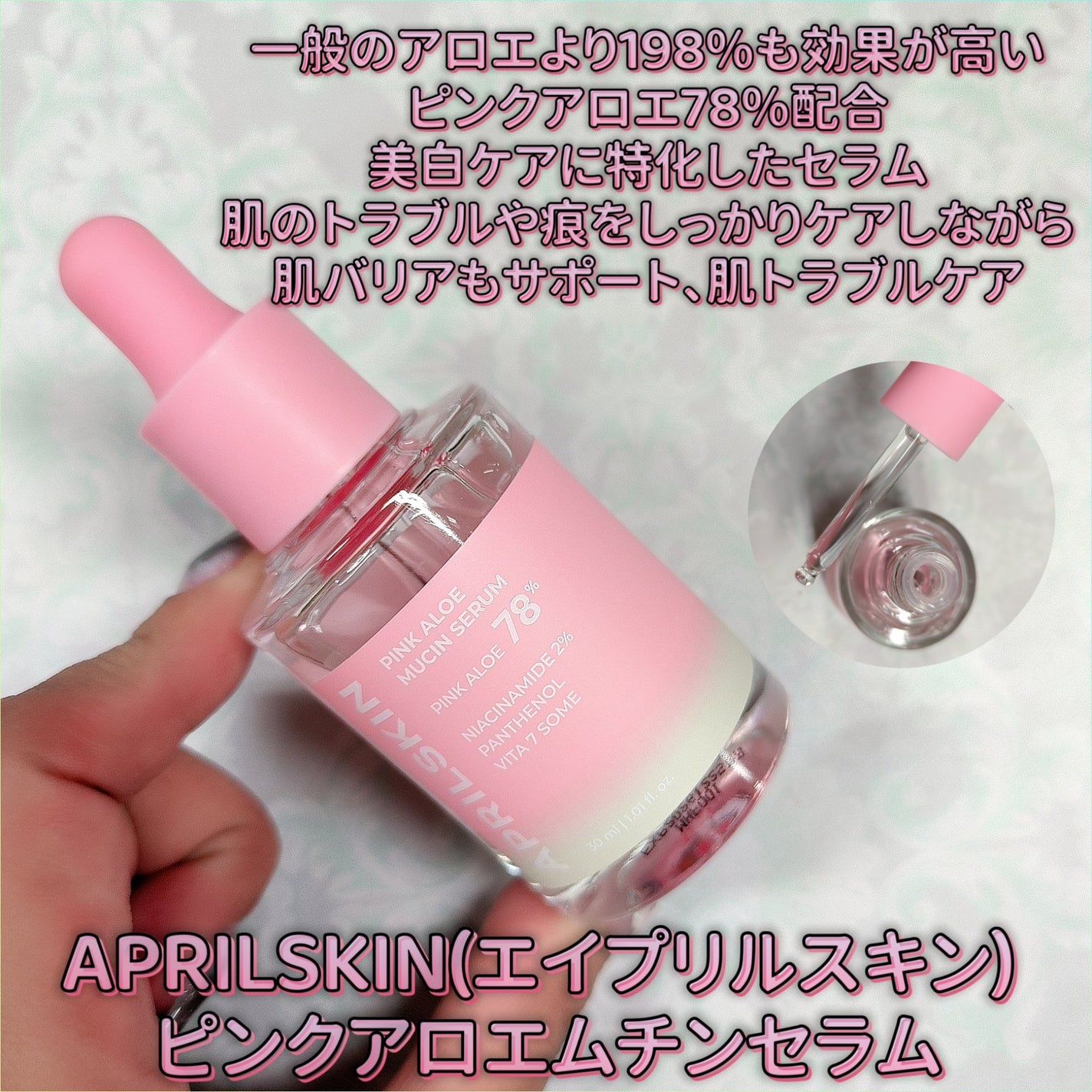 ピンクアロエムチンセラム/APRILSKIN/美容液を使ったクチコミ(1枚目)
