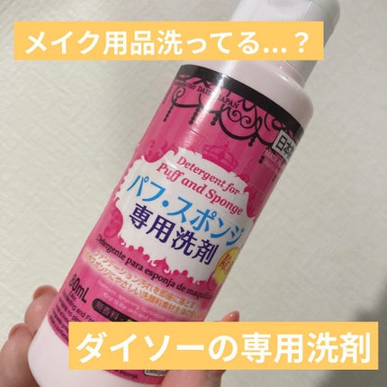 パフ・スポンジ専用洗剤/DAISO/その他化粧小物を使ったクチコミ(1枚目)