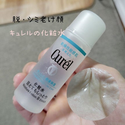 潤浸保湿 化粧水 III とてもしっとり/キュレル/化粧水を使ったクチコミ(1枚目)
