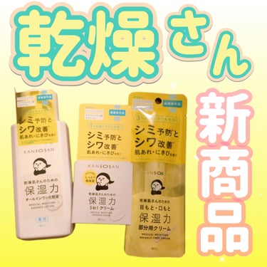 乾燥さん 薬用しっとり化粧液【医薬部外品】/乾燥さん/化粧水を使ったクチコミ（1枚目）