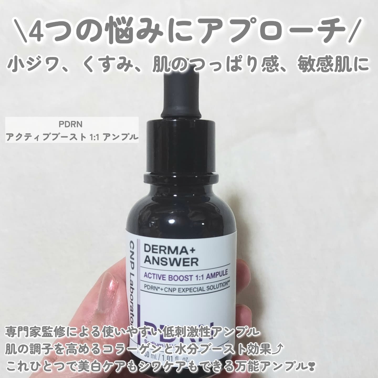 ダーマアンサー PDRN アクティブブースト1:1アンプル/CNP Laboratory/美容液を使ったクチコミ（2枚目）