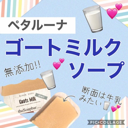 ゴートミルク/Petaluna (ペタルーナ)/ボディ石鹸を使ったクチコミ(3枚目)