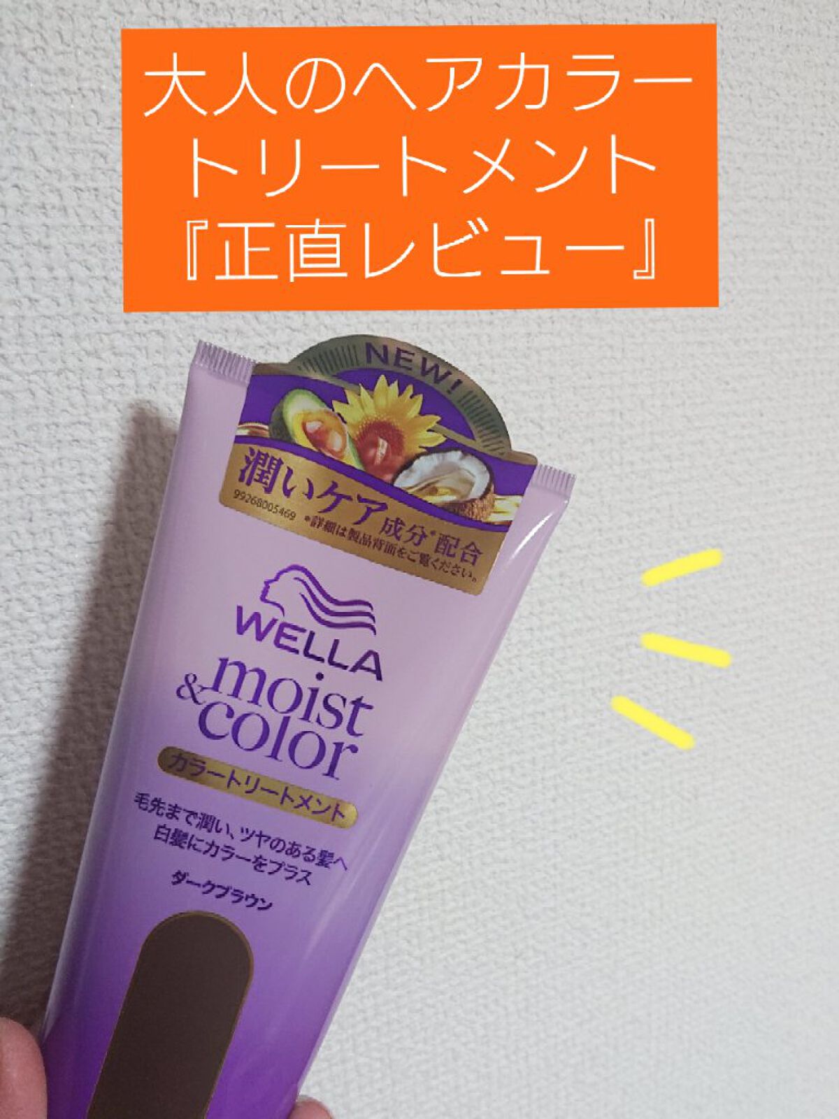 Wellage モイスト＆カラー カラートリートメント のクチコミ「『大人のヘアカラートリートメント 』
いわゆる白髪染めもできるカラートリートメントなんですが、.....」（1枚目）