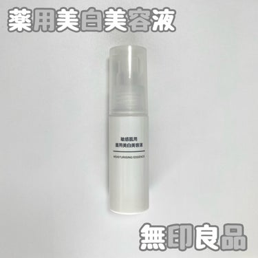 敏感肌用薬用美白美容液/無印良品/美容液を使ったクチコミ（1枚目）