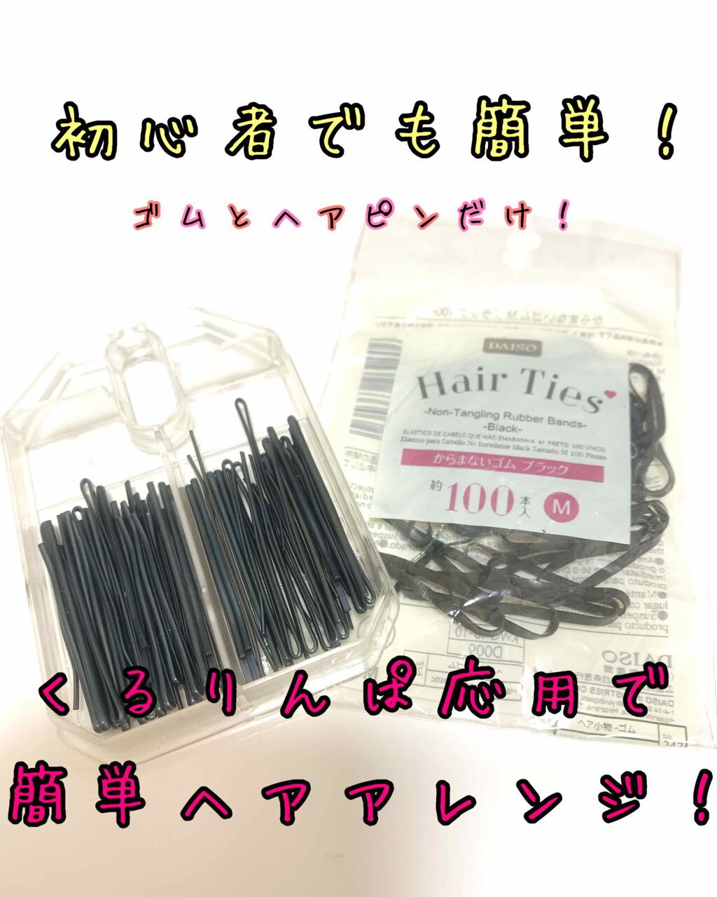 ピン/DAISO/ヘアアクセサリーを使ったクチコミ（1枚目）