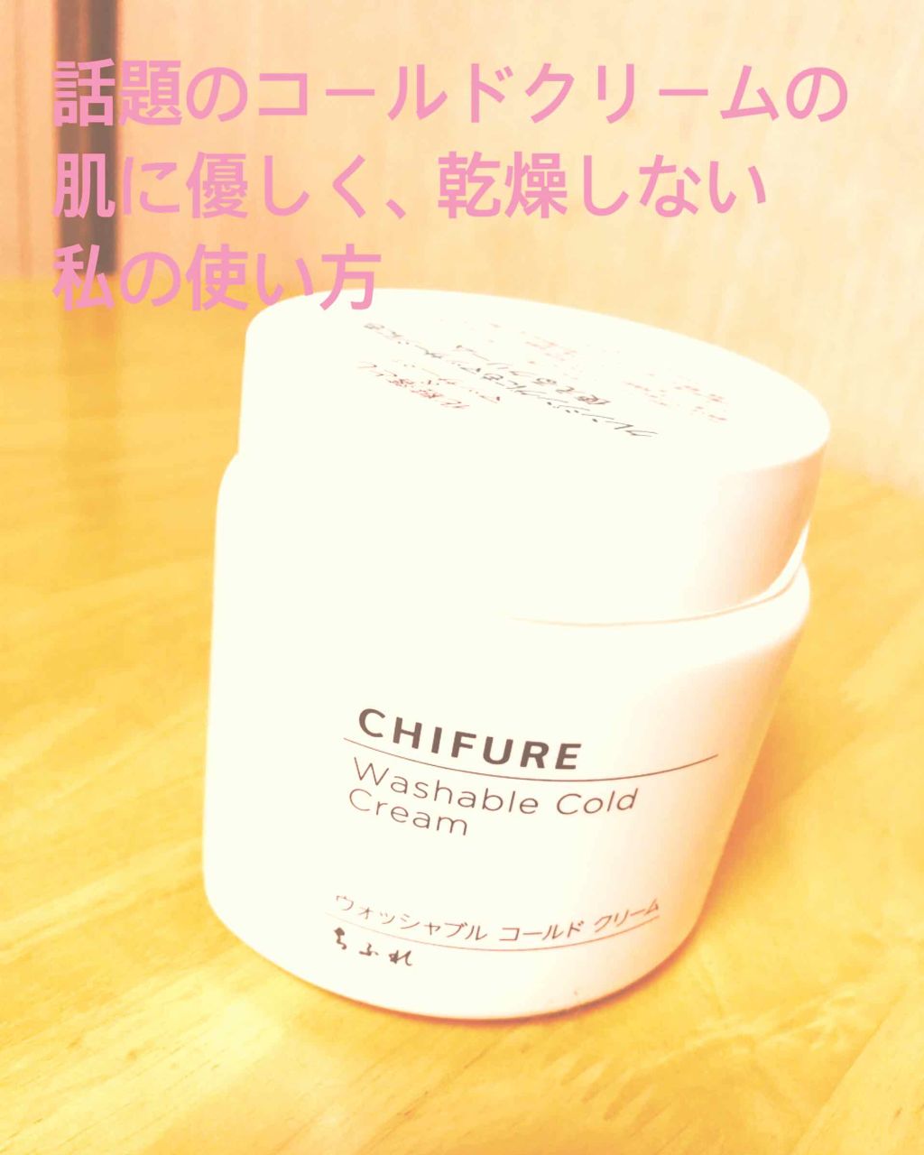 ウォッシャブル コールド クリーム/ちふれ/クレンジングクリームを使ったクチコミ（1枚目）