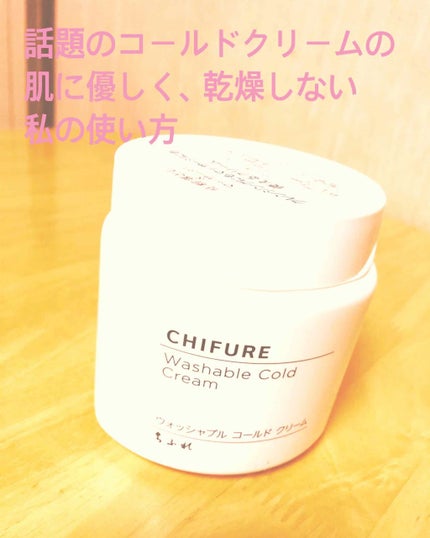 ウォッシャブル コールド クリーム/ちふれ/クレンジングクリームを使ったクチコミ(1枚目)