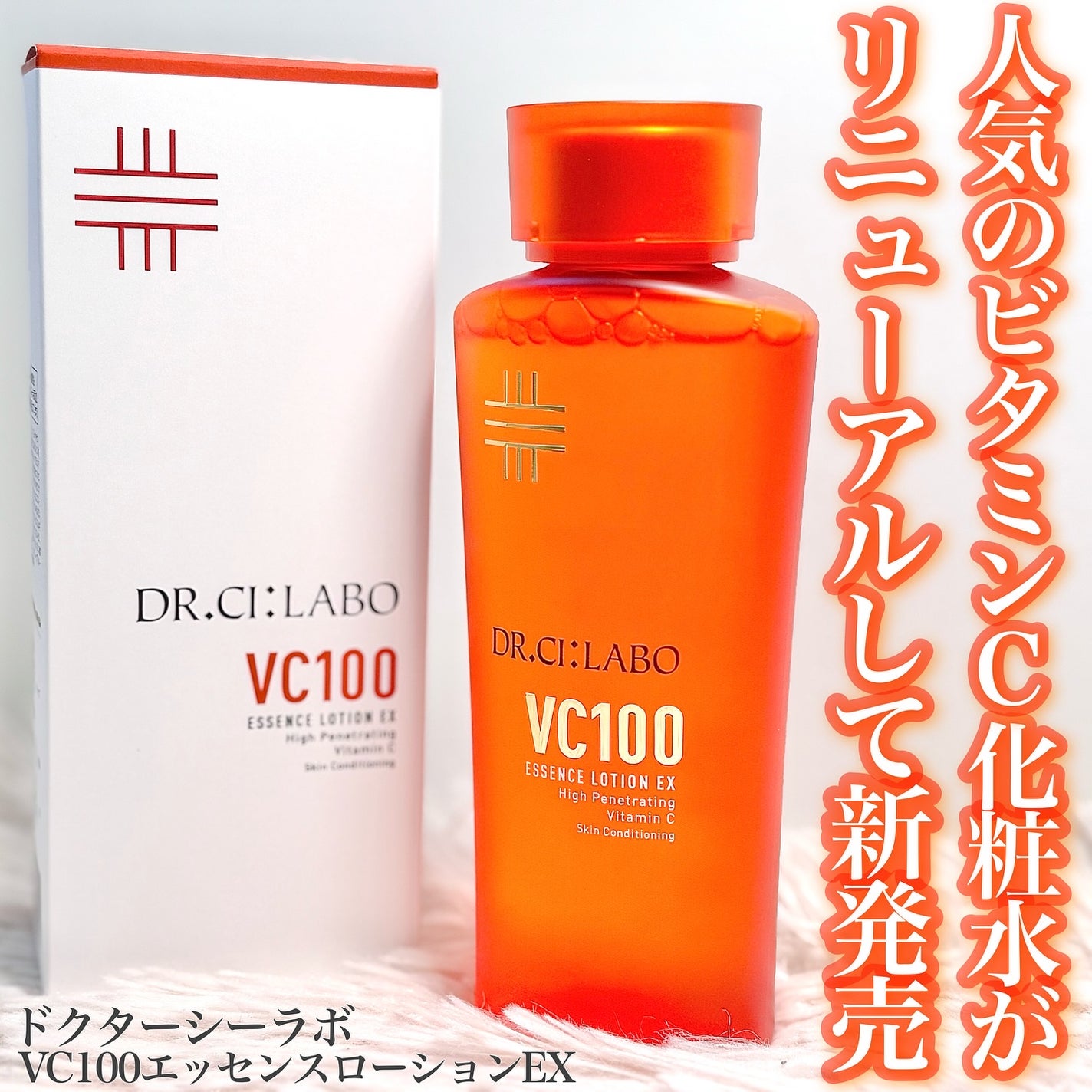 VC100エッセンスローション EX/ドクターシーラボⓇ/化粧水を使ったクチコミ(1枚目)