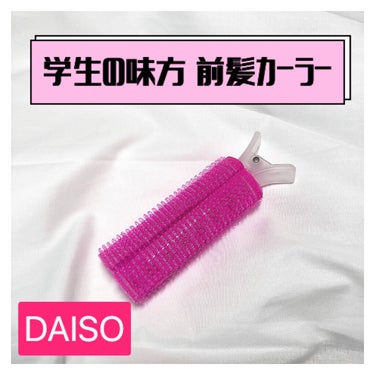 前髪カーラー/DAISO/ヘアケアグッズを使ったクチコミ（1枚目）