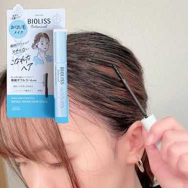 SSビオリス ボタニカル おくれ毛メイク ヘアスティックのクチコミ「ヘアセットした髪をより美しい姿にしたい♡
⁡
⁡
ビオリス　ボタニカル🌿
おくれ毛メイク　ヘア.....」（1枚目）