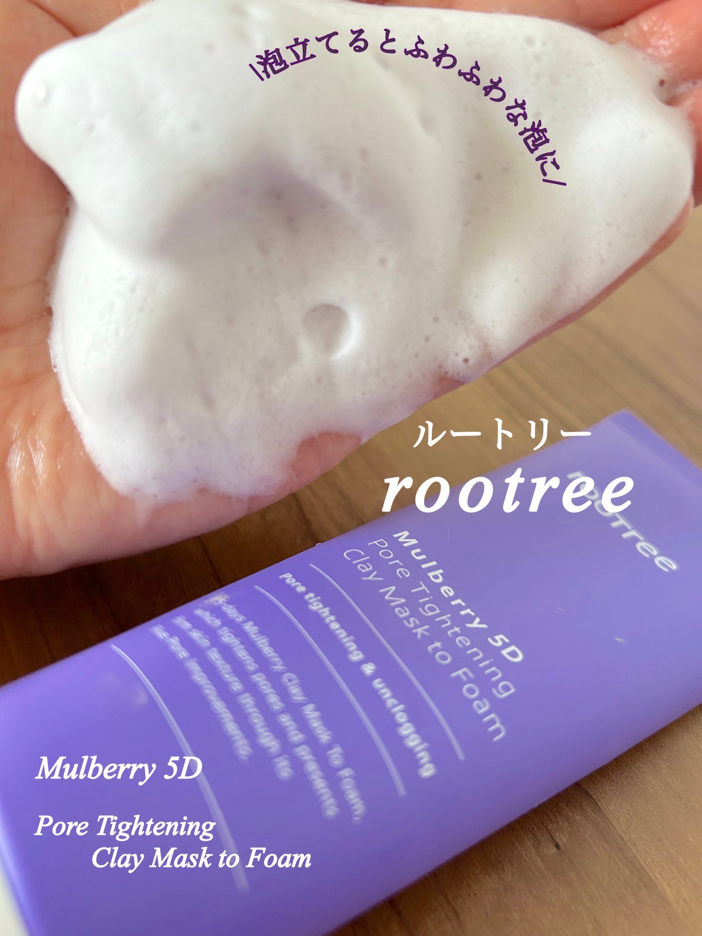 マルベリー5重 ポア タイトニングクレイマスクトゥフォーム/rooTree/洗い流すパック・マスクを使ったクチコミ(3枚目)