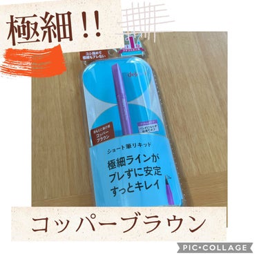 極細‼︎ 太くも書ける‼︎ 
この夏☀️コッパーブラウンで垢抜け❤️

極細アイライナー！デジャヴュから
コッパーブラウンが登場‼︎

⭐️短め5mm筆！
⭐️コシ強めな筆！
⭐️フィルムタイプでお湯で