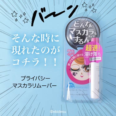 ＼激推し！マスカラリムーバー／

プライバシー
マスカラリムーバー

私はウォータープルーフマスカラのオフがちょっと苦手。
クレンジングオイルを使ってもちゃんと落ちてる気がしない。
モヤモヤするので無意識にウォータープルーフマスカラを
避けてしまう日々を過ごしていました。
でも本当はウォータープルーフマスカラを使いたい！！

そんな時に現れたプライバシー マスカラリムーバー。
クレンジングする前に乾いたまつ毛の根元からたっぷり塗り、
そのまま顔全体と目元のメイクを手持ちのクレンジングで
なじませる…そして最後に顔全体をお湯または水で洗い流す…
結果は、オフが時短できるようになりました！
もっと早く出会いたかった！！
これからガンガン愛用していきます！！

【商品特徴】

☑ オリジナル処方の特殊ジェルが素早くまつ毛を包み込む
・塗っているそばからマスカラが溶け落ちる！！

☑ 拭き取り不要で手持ちのクレンジング料と使える！
・コットンを使わずに手持ちのクレンジングで洗い流せる

☑ 目元に優しいリムーバー
・コットン不要で、目元を擦らずに簡単にマスカラをオフ

☑目にしみにくい処方の上、3つの美容液成分を入れる事で
　負担がかかりにくくなっています。 

・まつ毛いたわり成分
　エモリエント成分・アボカド油/メドフォーム油
　うるおい成分・ニンジンエキス
　トリートメント成分・加水分解シルク

☑ 無香料・無着色・ノンパラベン・ノンアルコール
・リムーバーの香りはオレンジオイルで、
　香料は一切使用していないそう。

☑ フィルム・ウォータープルーフマスカラにも対応

#PR #プライバシー

#マスカラリムーバー #ウォータープルーフマスカラ #マスカラ落とし #マスカラ溶け落ち #プライバシーマスカラリムーバー   お値段以上コスメ  #提供 の画像 その1