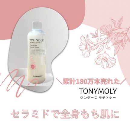 Wonder Ceramide Mochi Toner(トニーモリーワンダーCモチトナー)/TONYMOLY/化粧水を使ったクチコミ(1枚目)