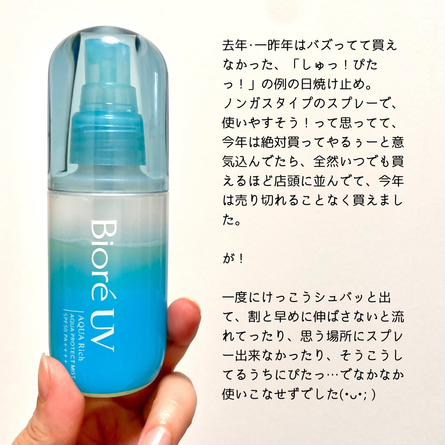ビオレUV アクアリッチ アクアプロテクトミスト/ビオレ/日焼け止めミスト・スプレーを使ったクチコミ(2枚目)