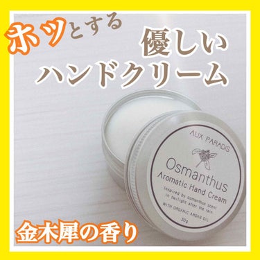 ✿ AUX PARADIS/Aromatic Hand Cream ✿
.
.
.
先日紹介した金木犀の香りの香水のハンドクリームバージョンです！！
.
.
香水の匂いは苦手だけどハンドク
