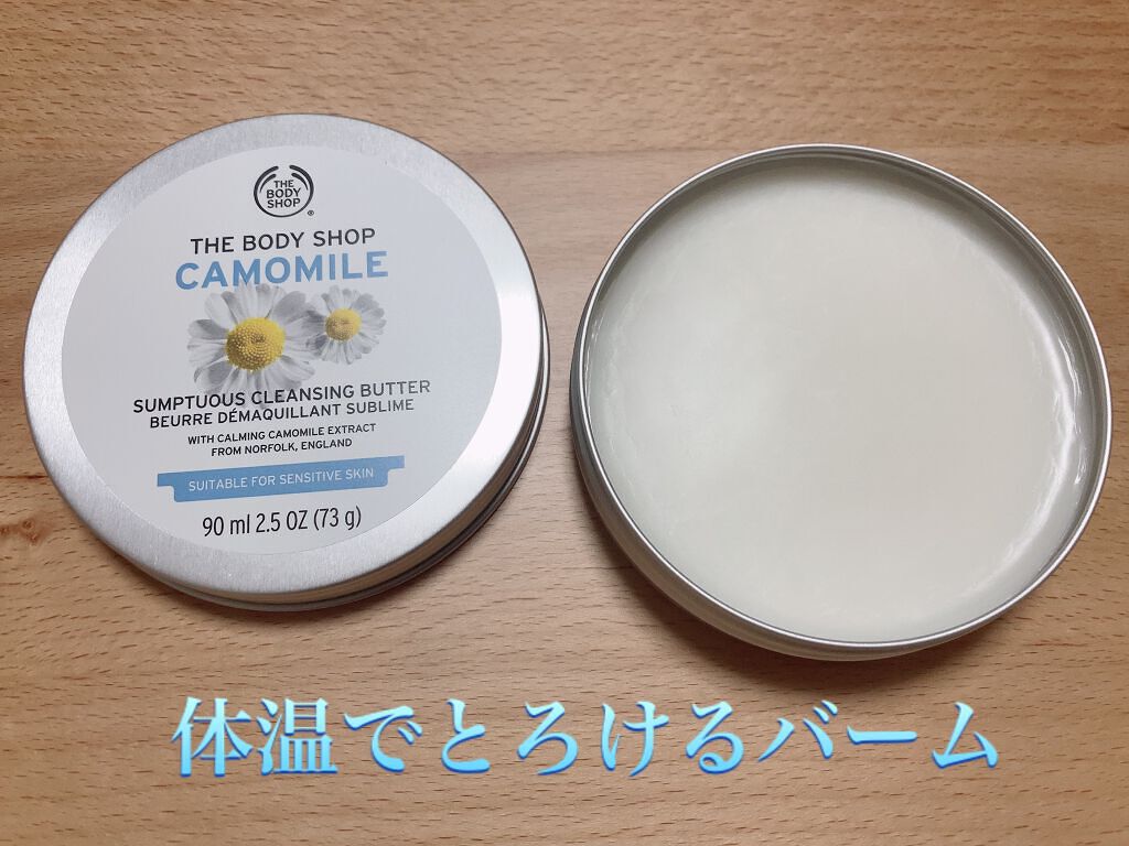 カモマイル サンプチュアス クレンジングバター/THE BODY SHOP/クレンジングバームを使ったクチコミ(2枚目)
