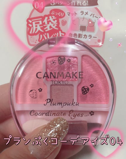 プランぷくコーデアイズ/キャンメイク/パウダーアイシャドウを使ったクチコミ(1枚目)