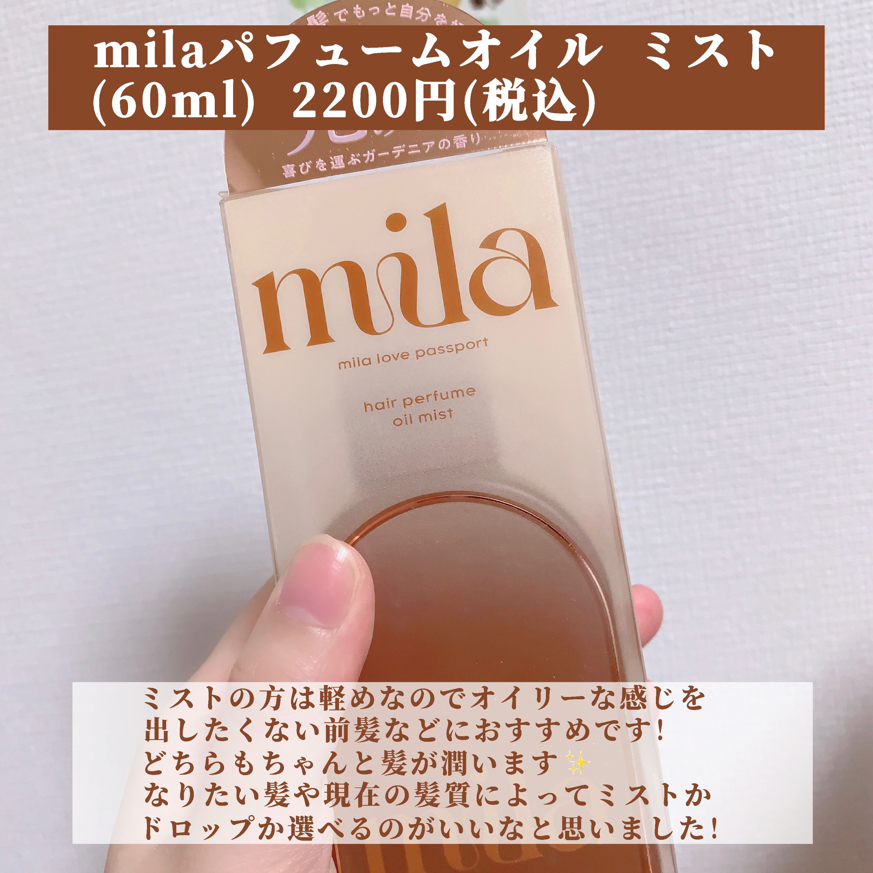 ミラ パフューム オイル ミスト/ラブパスポート/ヘアオイルを使ったクチコミ（3枚目）