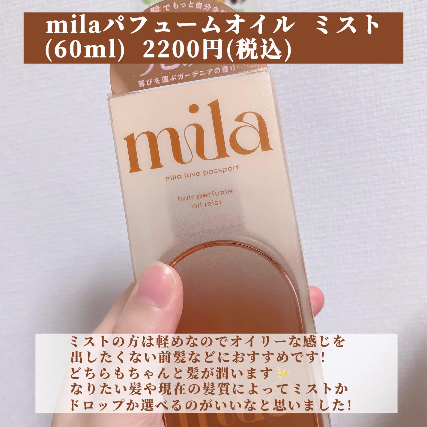 ミラ パフューム オイル ミスト/ラブパスポート/ヘアオイルを使ったクチコミ(3枚目)