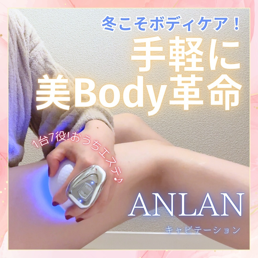 キャビテーション/ANLAN/ボディケア美容家電を使ったクチコミ（1枚目）