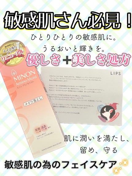 ミノン アミノモイスト モイストミルキィ クレンジング/ミノン/ミルククレンジングを使ったクチコミ(1枚目)