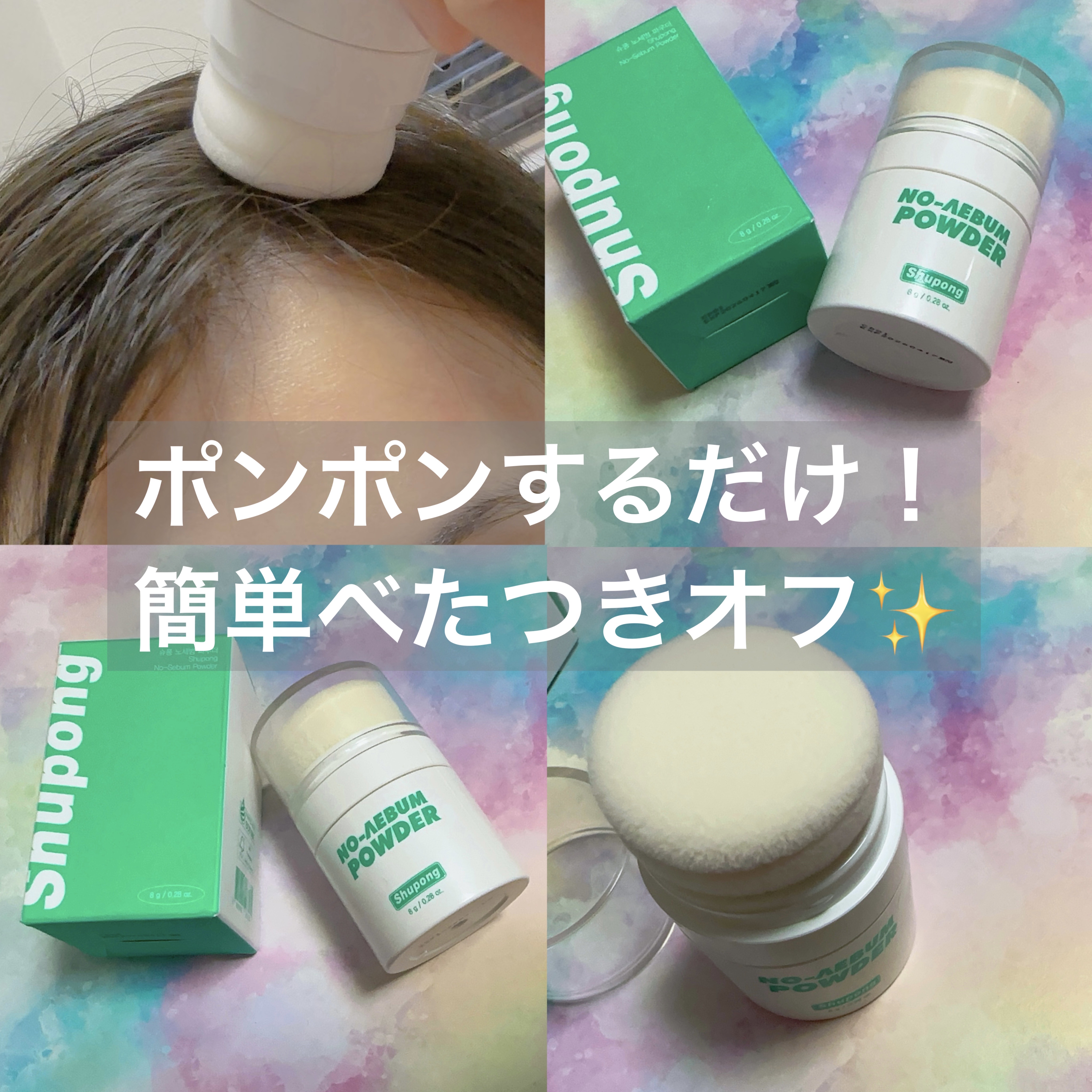 ノーセバムパウダー/Shupong/ルースパウダーを使ったクチコミ（1枚目）