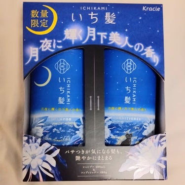 シャンプー＆コンディショナー（月夜に輝く月下美人の香り）/いち髪/シャンプー・コンディショナーを使ったクチコミ（1枚目）