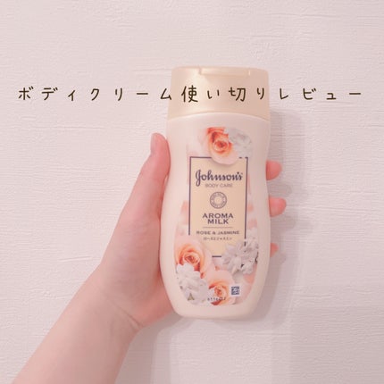 エクストラケア アロマミルク/ジョンソンボディケア/ボディミルクを使ったクチコミ(1枚目)