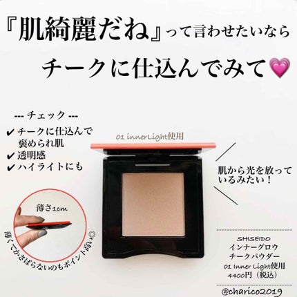 インナーグロウ チークパウダー/SHISEIDO/パウダーチークを使ったクチコミ(1枚目)