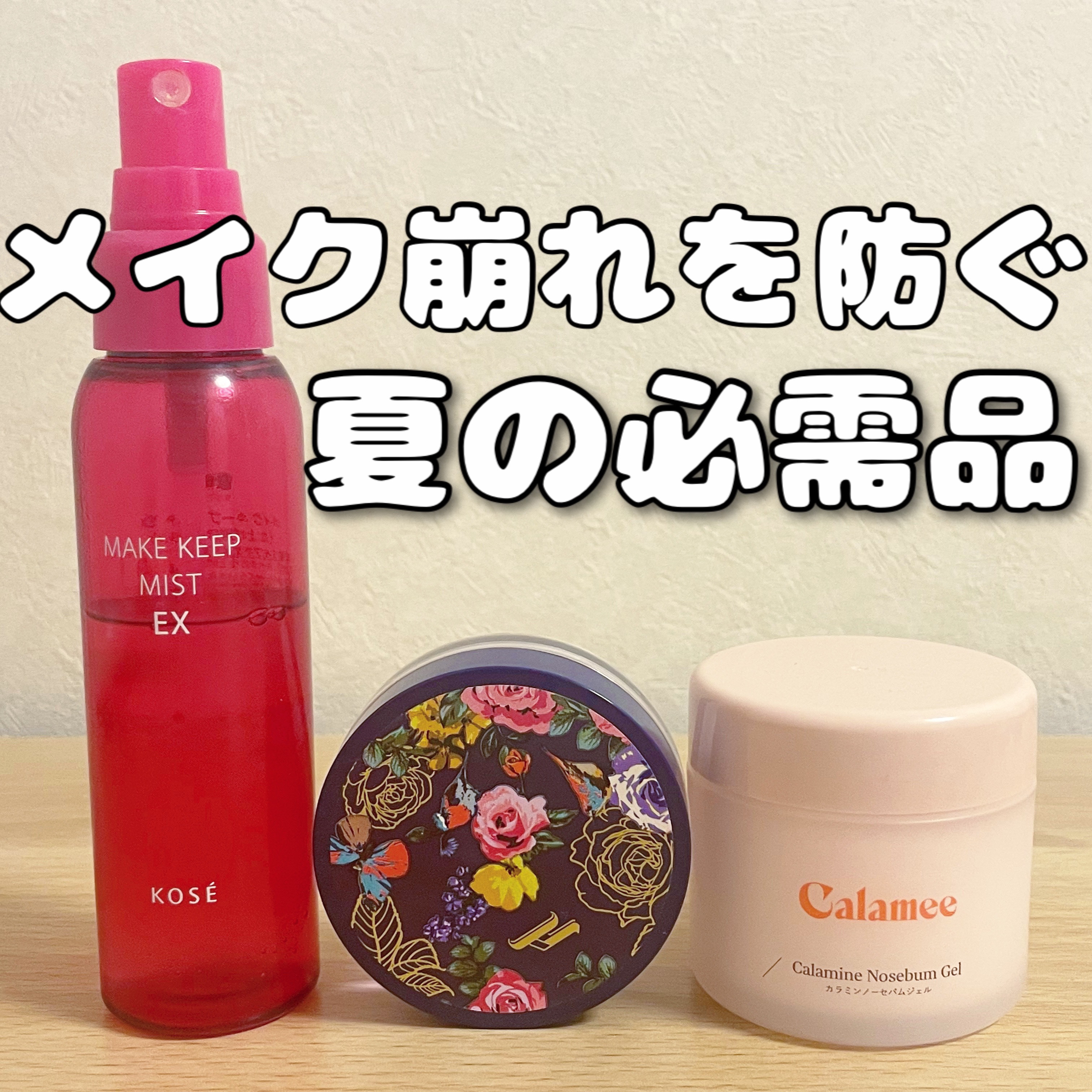 メイク崩れを防ぐ夏の必需品！


今回は夏のメイクに欠かせないメイク崩れ防止の必需品を紹介します！


︎︎︎︎︎︎☑︎コーセーコスメニエンス
メイクキープミスト      1320円(税込)

メイクの仕上げにさっとひと吹きするだけでメイ